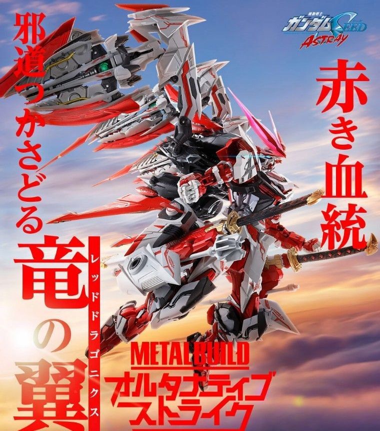 メタルビルド ガンダムアストレイ レッドドラゴニクス&交換パーツ 輸送箱未開封 輸送箱未開封】METAL BUILD ガンダムアストレイ レッドドラゴ