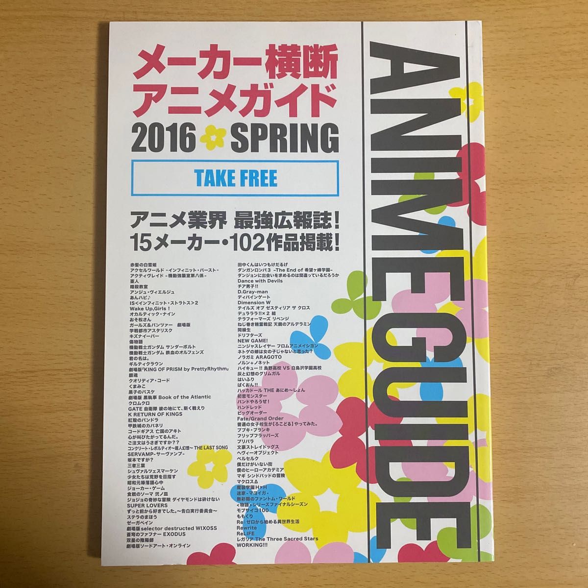 メーカー横断アニメガイド 2016 spring