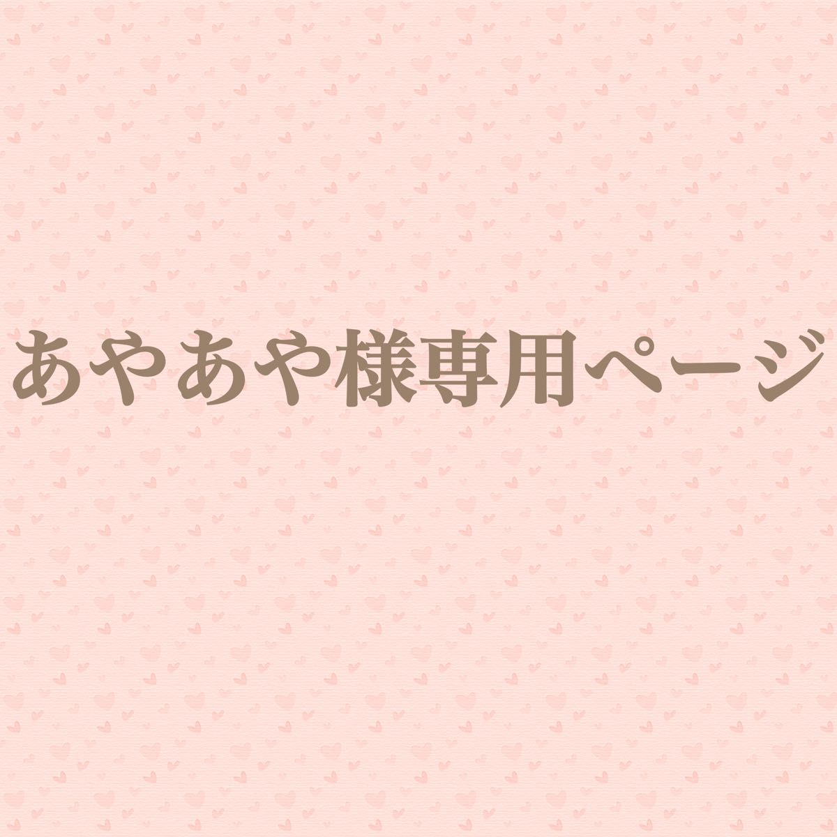 あやさん専用 Yahoo!フリマ（旧）-