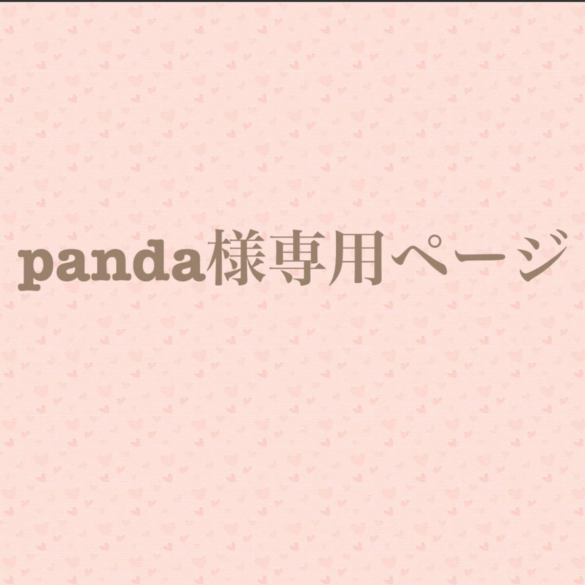 panda様専用ページ｜Yahoo!フリマ（旧PayPayフリマ）