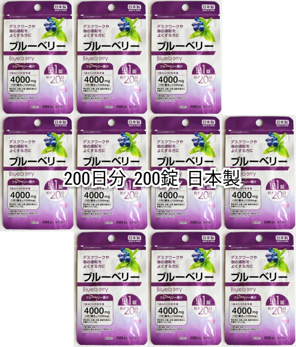 ブルーベリー×10袋200日分200錠(200粒)日本製無添加サプリメント(サプリ)健康食品 DHCではありません 防水梱包追跡番号付き匿名配送即納_画像1