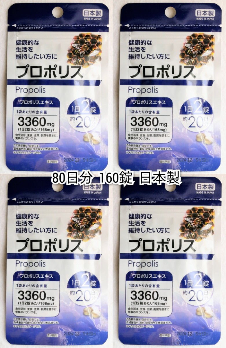 健康な生活を維持したい方へ プロポリス×4袋計80日分160錠(160粒) 日本製無添加サプリメント(サプリ)健康食品 DHCではありません 防水梱包_画像1