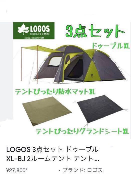新品 LOGOS 3点セット ドゥーブル XL 6人 2ルーム テント 防水マット グランドシート 防水 収納袋 キャンプ アウトドア ファミリーテント