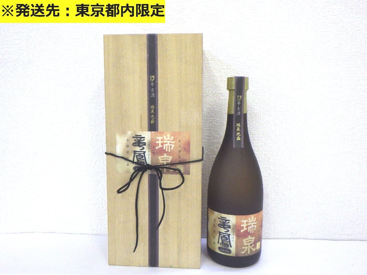 【東京都内限定】古酒 未開栓 泡盛 本格甕貯蔵 17年古酒 瑞泉 竜鳳 瑞泉酒造 720ml 40％ L36293yT_画像1