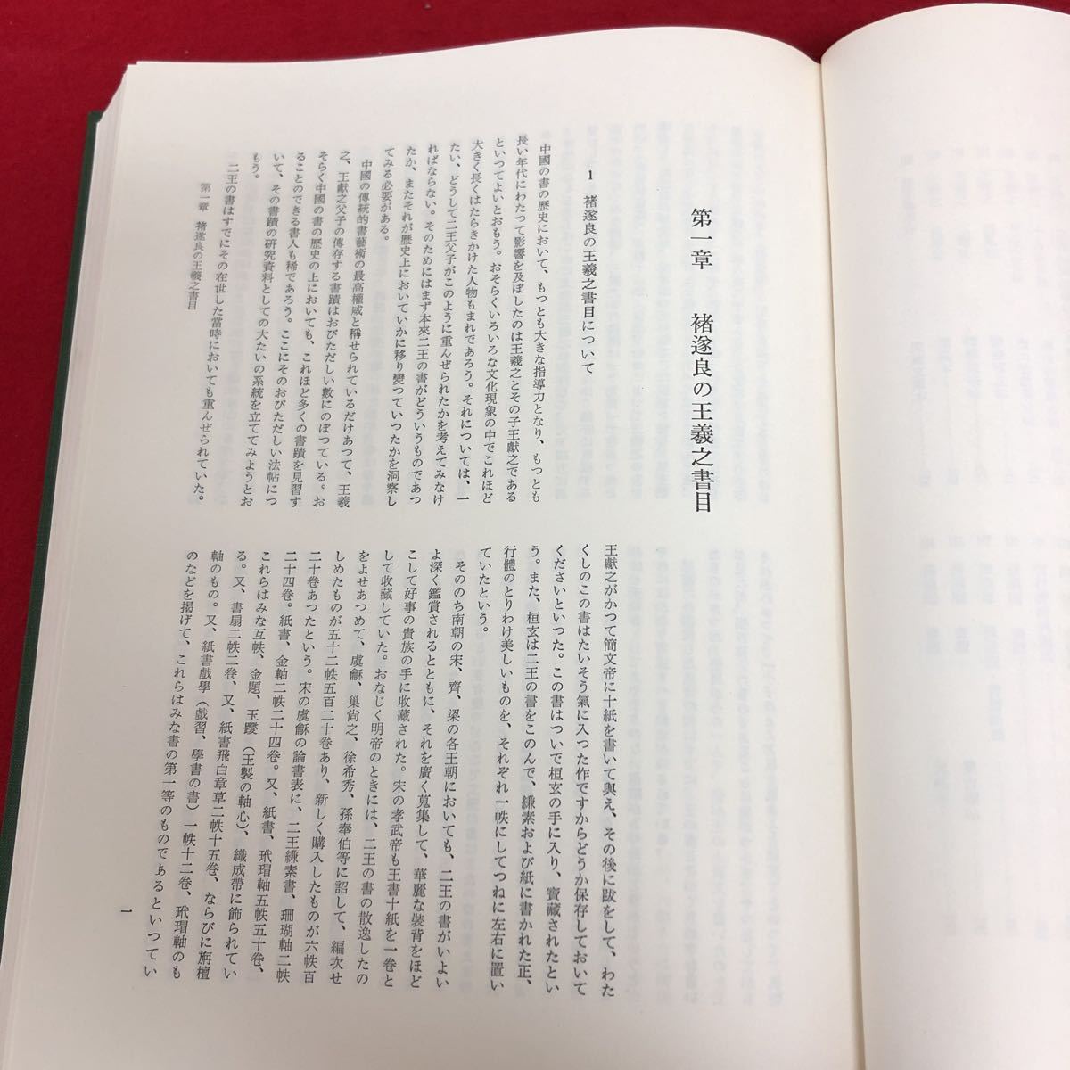 f-503 ［除籍本］王義之を中心とする法帖の研究 中田勇次郎 著 二玄社 1972年3月10日3版発行 漢文 古文 古典 歴史 ※9 の画像6