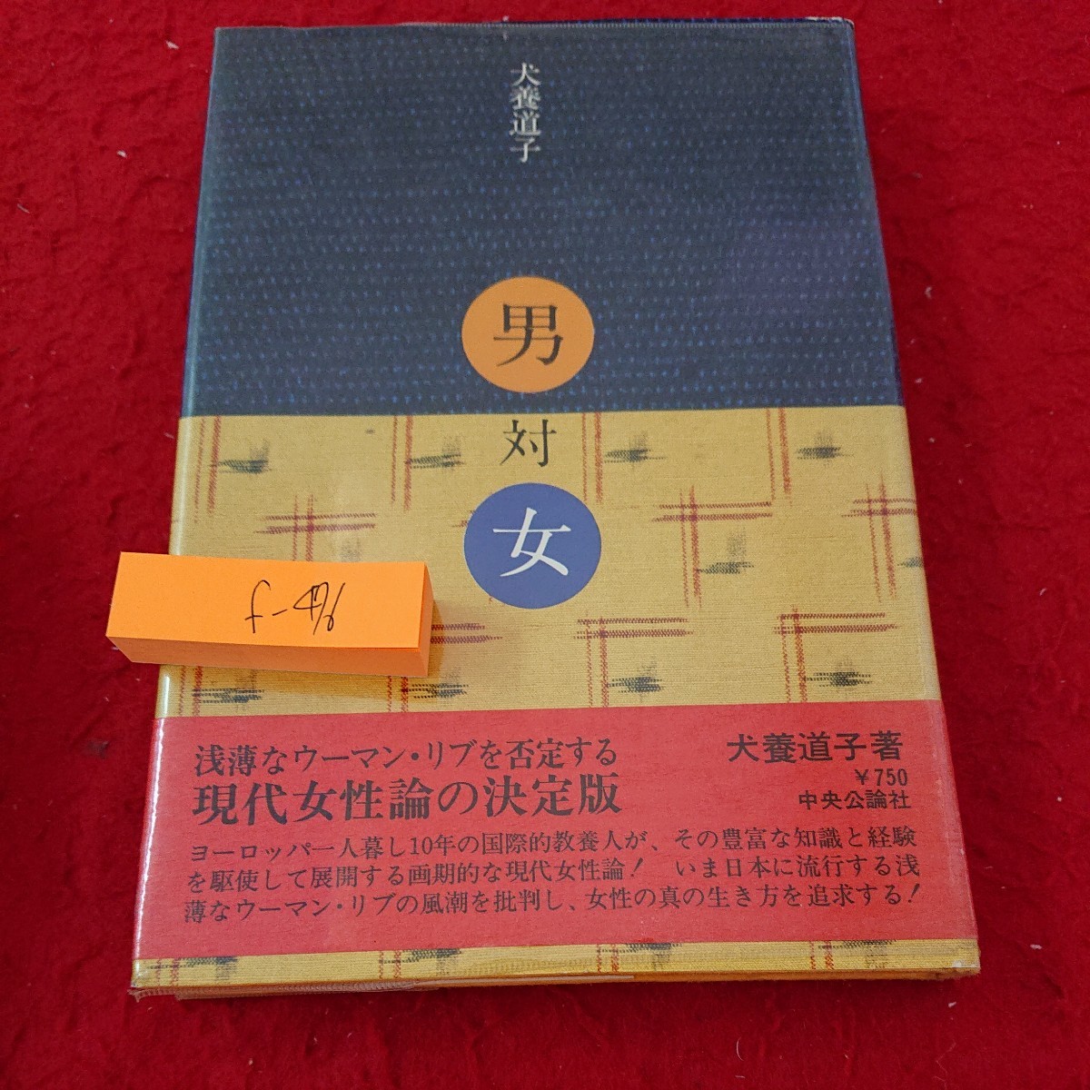 f-476 男対女 犬養道子 著 浅薄なウーマン・リブを否定する 現代女性論の決定版 中央公論社 昭和50年発行※9 _傷、汚れあり