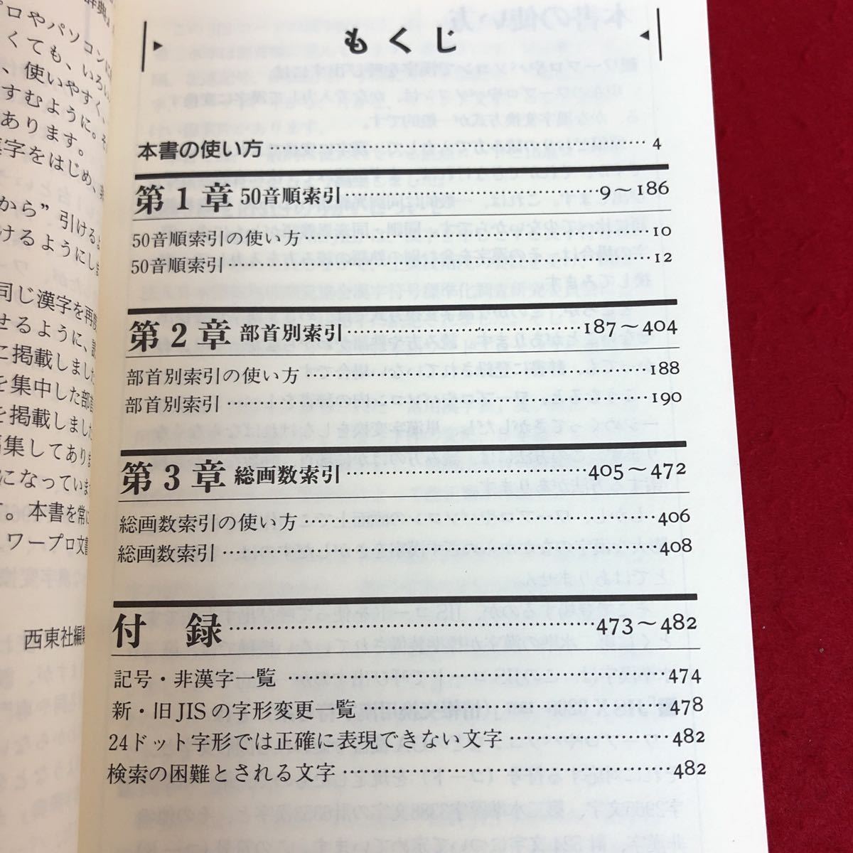 f-527 ワープロ・パソコン漢字辞典 西東編集部 編 1991年7月10日発行 JIS第1・第2水準 ハンディタイプ OA時代の必携書 コード集 ※9 の画像3