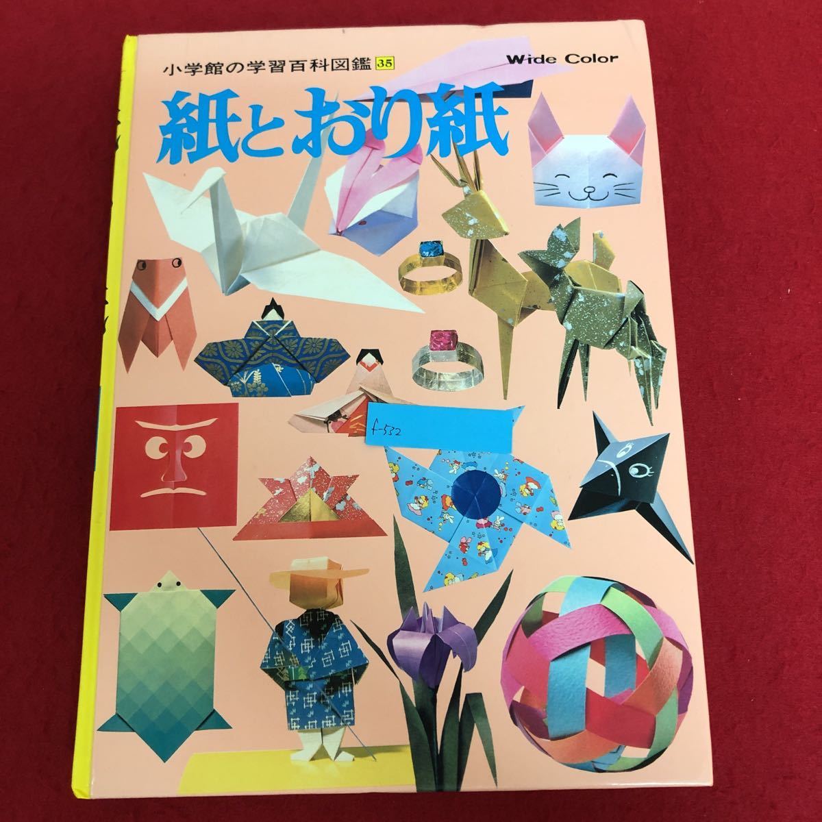 f-532 小学生の学習百科図鑑35 紙とおり紙 小学館 昭和56年12月1日初版第1刷発行 子ども 児童 工作 入門書 ※9 の画像1