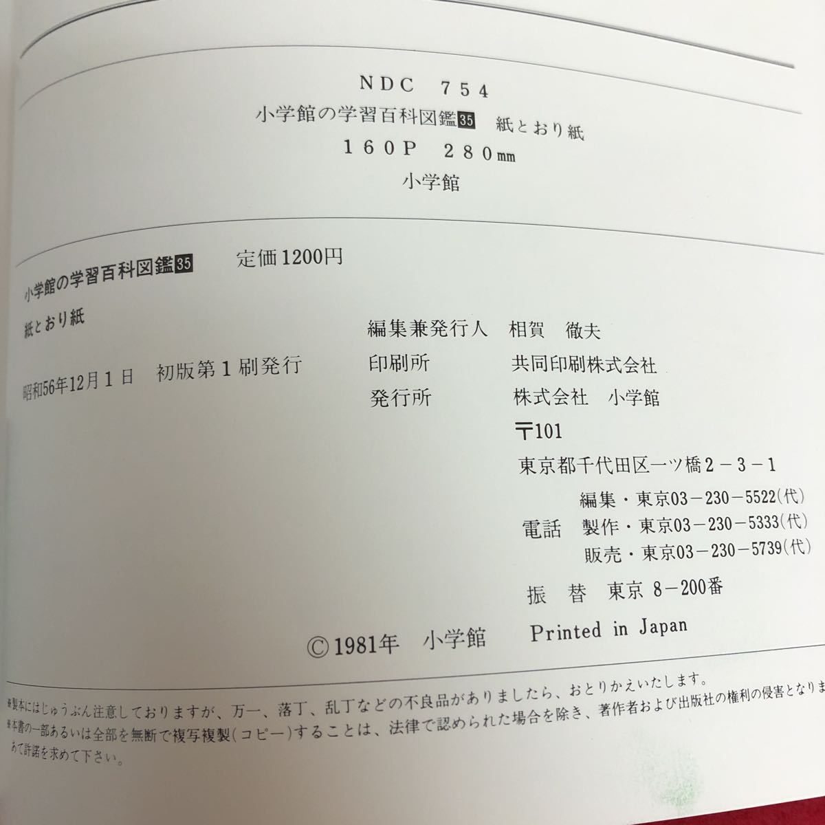 f-532 小学生の学習百科図鑑35 紙とおり紙 小学館 昭和56年12月1日初版第1刷発行 子ども 児童 工作 入門書 ※9 の画像4