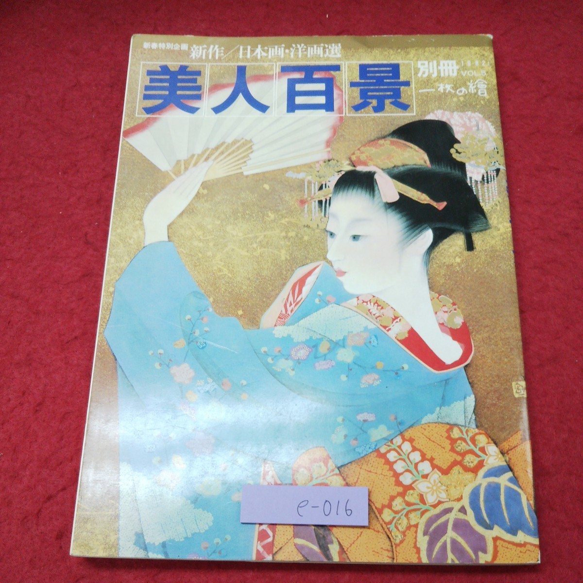 e-016 *9 beautiful person 100 . new work Japanese picture * Western films selection one sheets. . separate volume Showa era 57 year 1 month 1 day issue fine art art miscellaneous writings book of paintings in print work compilation picture ukiyoe Western films essay 