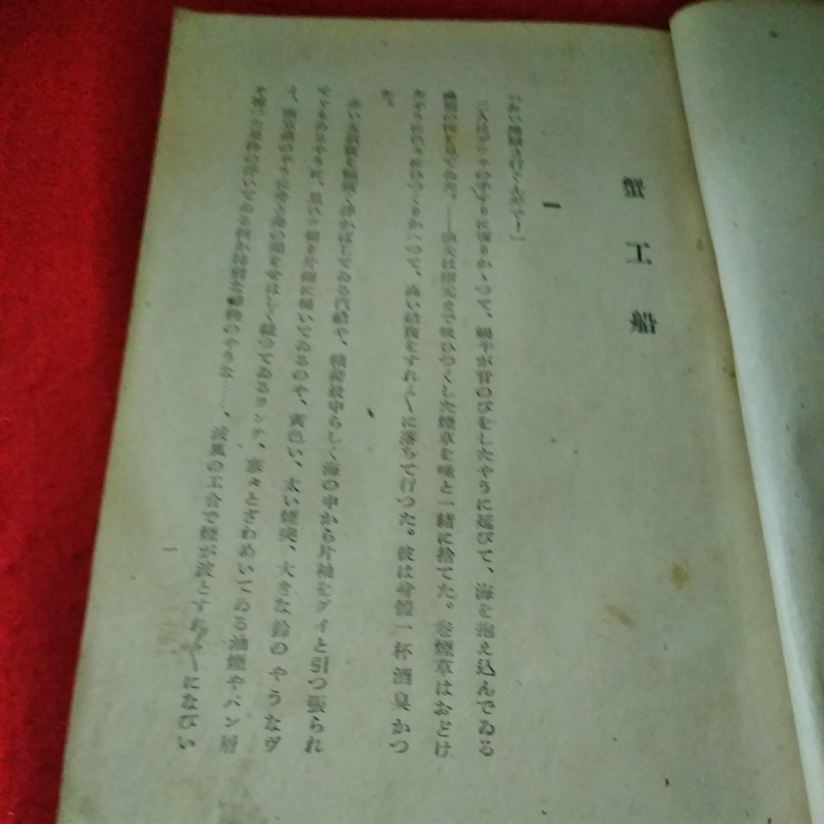 f-289　小林多喜ニ著作集　第二篇　昭和21年4月20日発行　創建社出版部　蟹工船 ※9 _画像4