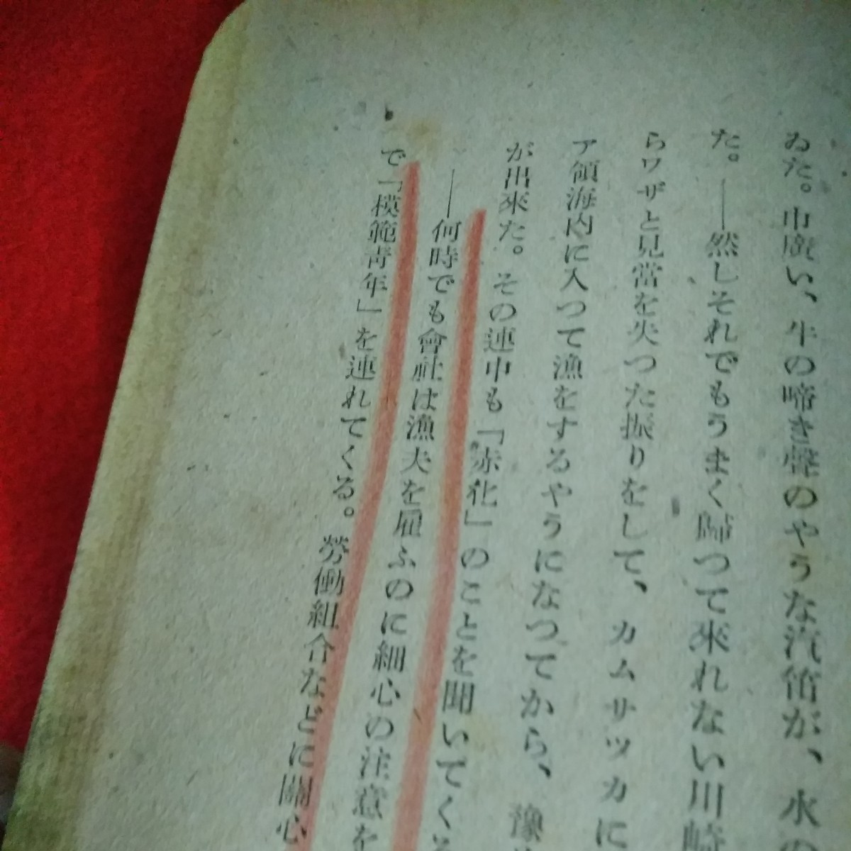 f-289　小林多喜ニ著作集　第二篇　昭和21年4月20日発行　創建社出版部　蟹工船 ※9 _画像6