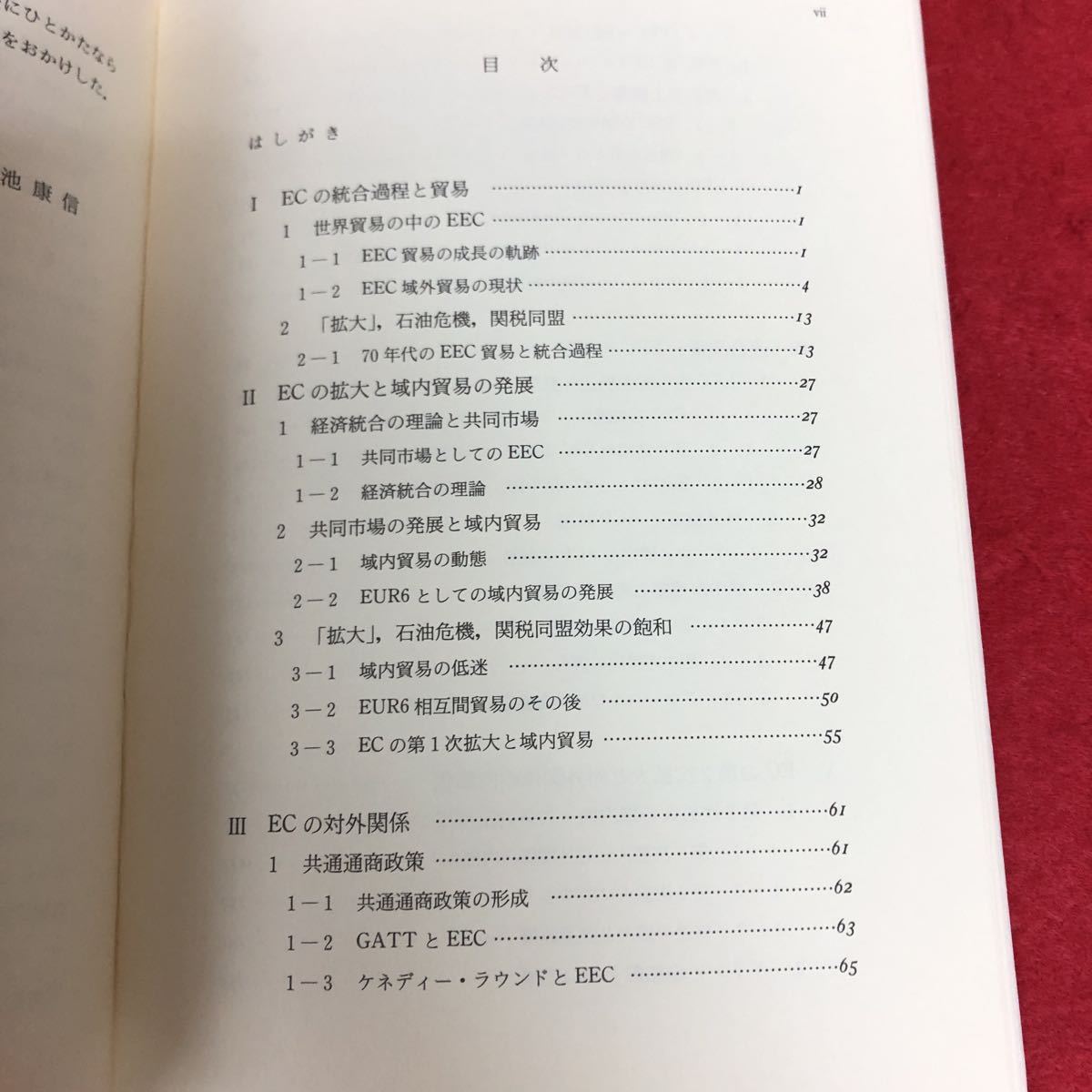 f-545 EC経済論 -EC拡大課程と対外対策 福山大学研究厳書 棚池康信 著 晃洋書房 1992年4月10日初版第1刷発行 経済学 経営学 ビジネス ※9 _画像4