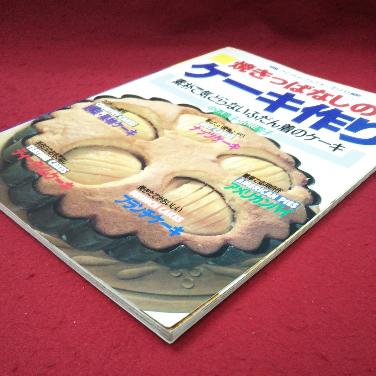 e-056 ※9 焼きっぱなしのケーキ作り マイライフシリーズ・233 著者 中道順子 小川聖子 平成2年11月25日 8版発行 グラフ社 お菓子作り 料理_画像2