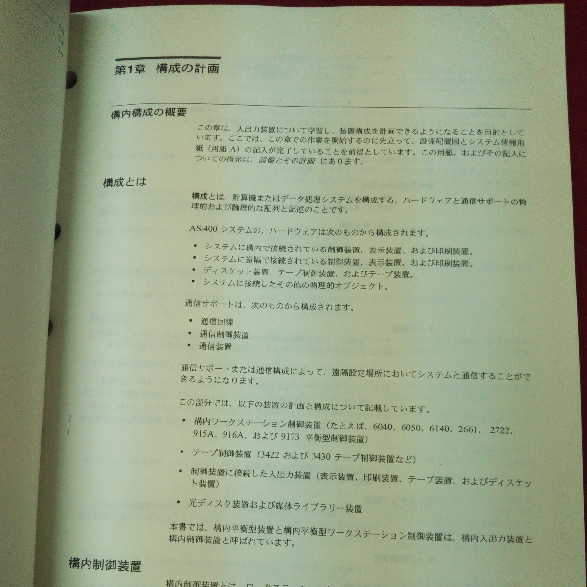 e-620 ※9 AS/400 アドバンスト・シリーズ 装置構成 バージョン3 1997年7月 第7刷発行 日本アイビーエム株式会社 説明書 仕様 システム_画像6