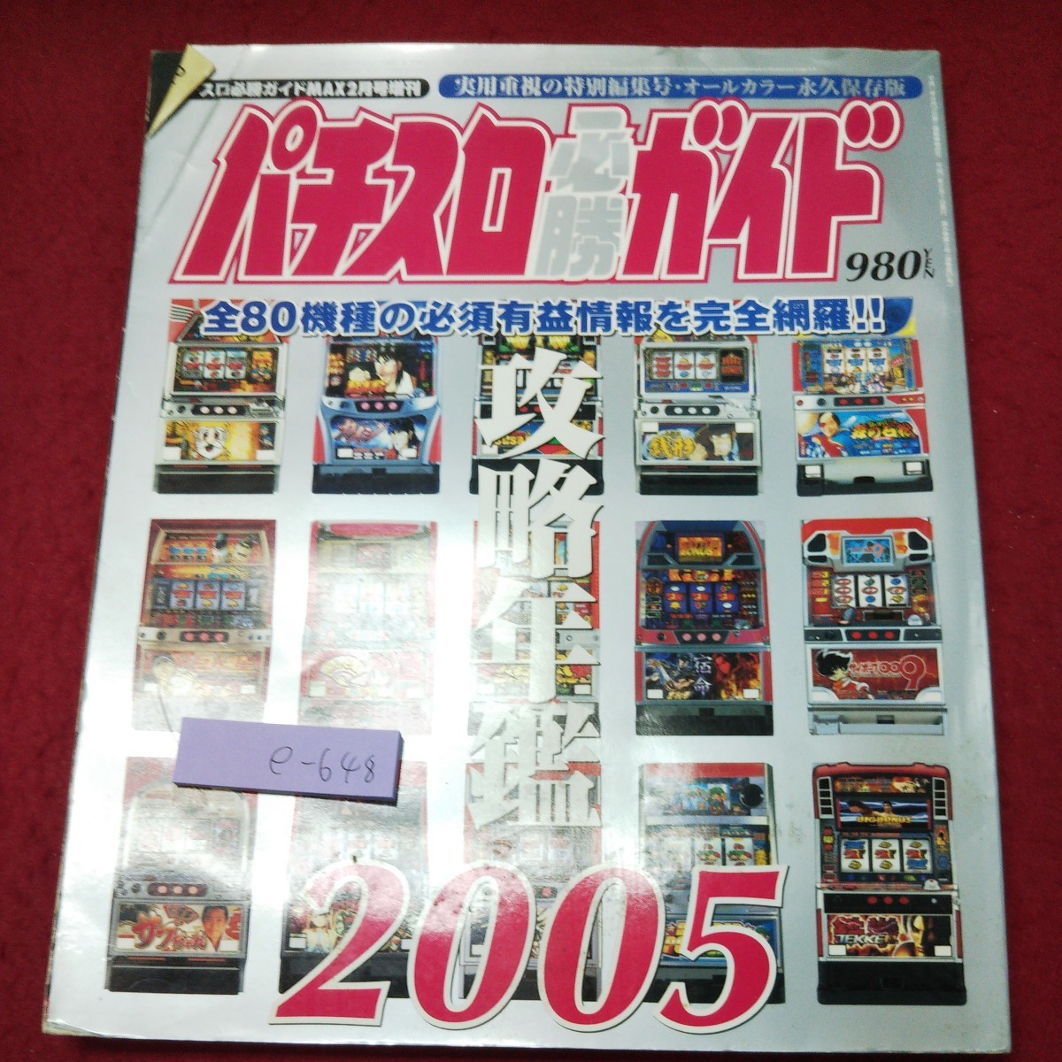 e-648 *9 игровой автомат обязательно . гид MAX 2 месяц номер больше . игровой автомат обязательно . гид .. ежегодник 2005 эпоха Heisei 17 год 2 месяц 1 день выпуск Byakuya-Shobo журнал азартная игра игровой автомат 
