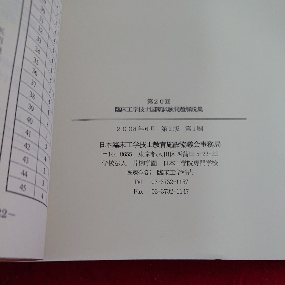 d-301 第20回 臨床工学技士国家試験問題解説集 日本臨床工学技士教育施設協議会 2008年発行 書き込みあり※9 _画像7