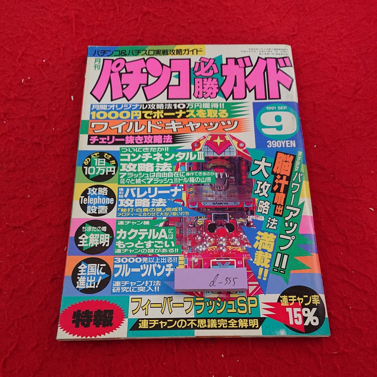 d-355 патинко обязательно . гид 1991 год выпуск 9 месяц номер Byakuya-Shobo глаз следующий неизвестен wild Cat's tsu Continental Ⅱ и т.п. *9