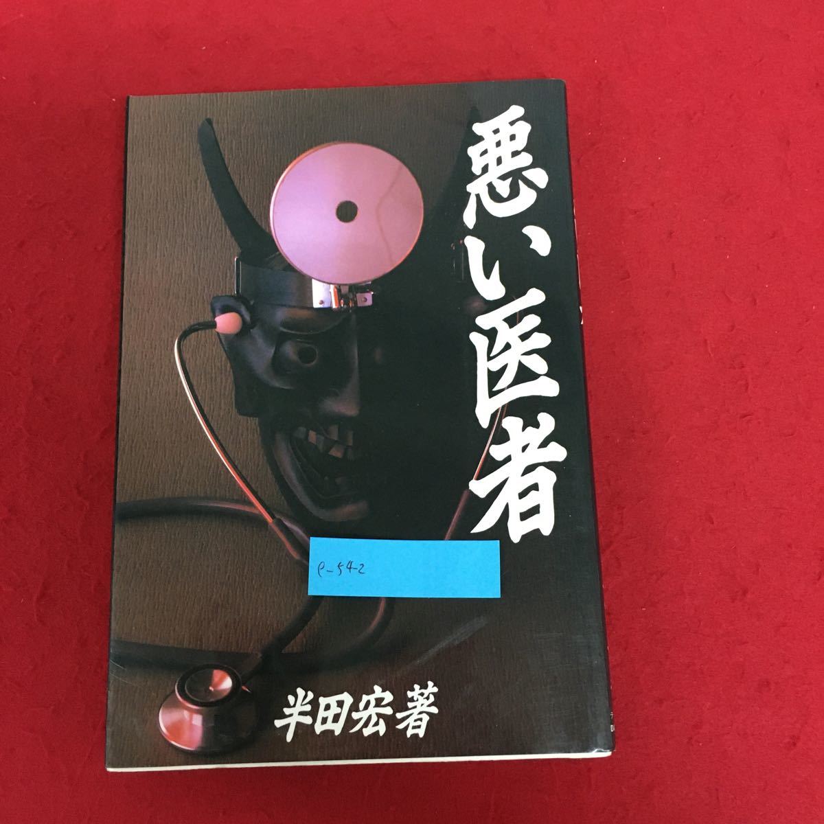 e-542 悪い医者 半田宏 著 1989年4月11日初版第1刷発行 自伝的小説 医学 ※9 _画像1