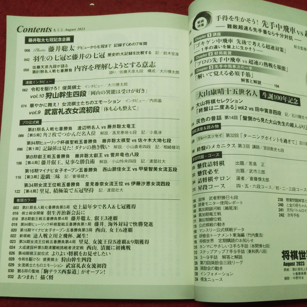 d-247 ※9 将棋世界 2023年8月号 藤井聡太竜王・名人、衝撃の20歳七冠！ 令和5年8月1日 発行 日本将棋連盟 雑誌 将棋 藤井聡太 大会_画像4