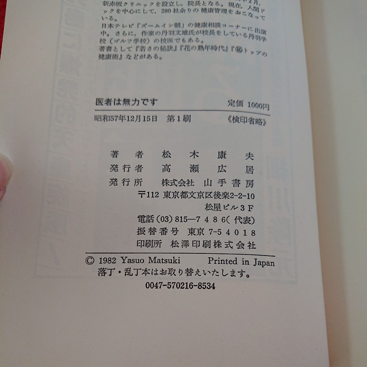 d-415 医者は無力です ある院長の告白 医学は世界一、医療は三流 松木康夫 山手書房 現行医療制度では国民は救えない! 昭和57年第1刷※9 _画像7