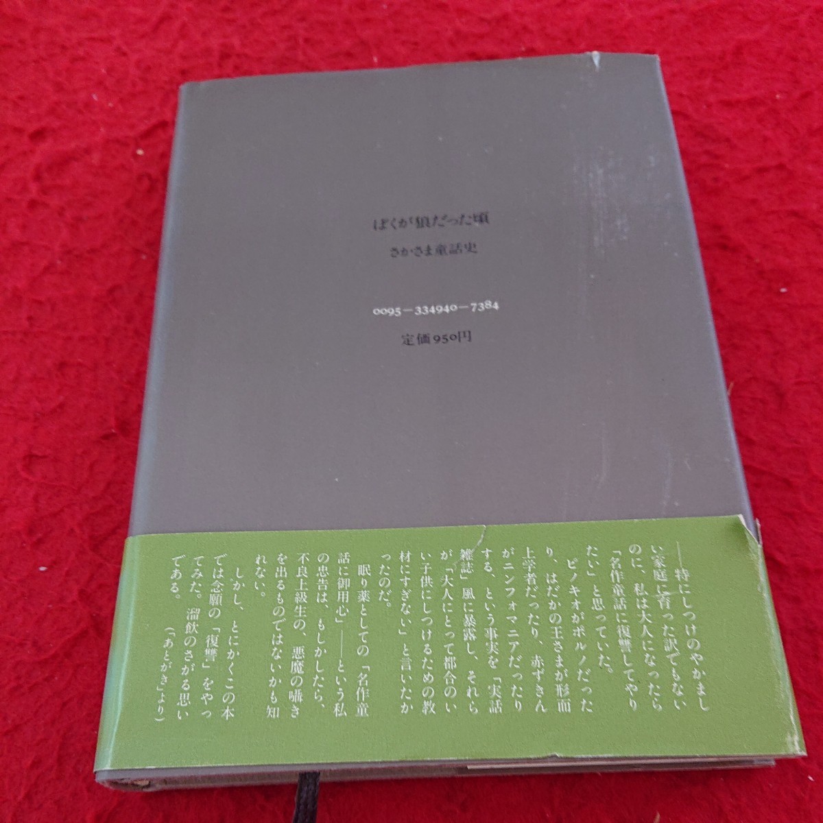 d-440 ぼくが狼だった頃 さかさま童話史 寺山修司 アンデルセン ピノキオ ドン・キホーテ 文藝春秋刊 昭和54年第一刷発行※9 _傷あり