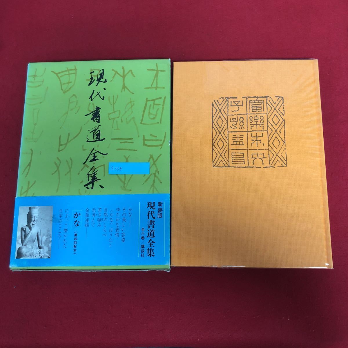 e-558 現代書道全集(四)かな 藤原楚水 田中塊堂 監修 講談社 昭和51年3月20日新装第1刷発行 国語 日本語 中国 古典 臨床※9 _帯に傷あり