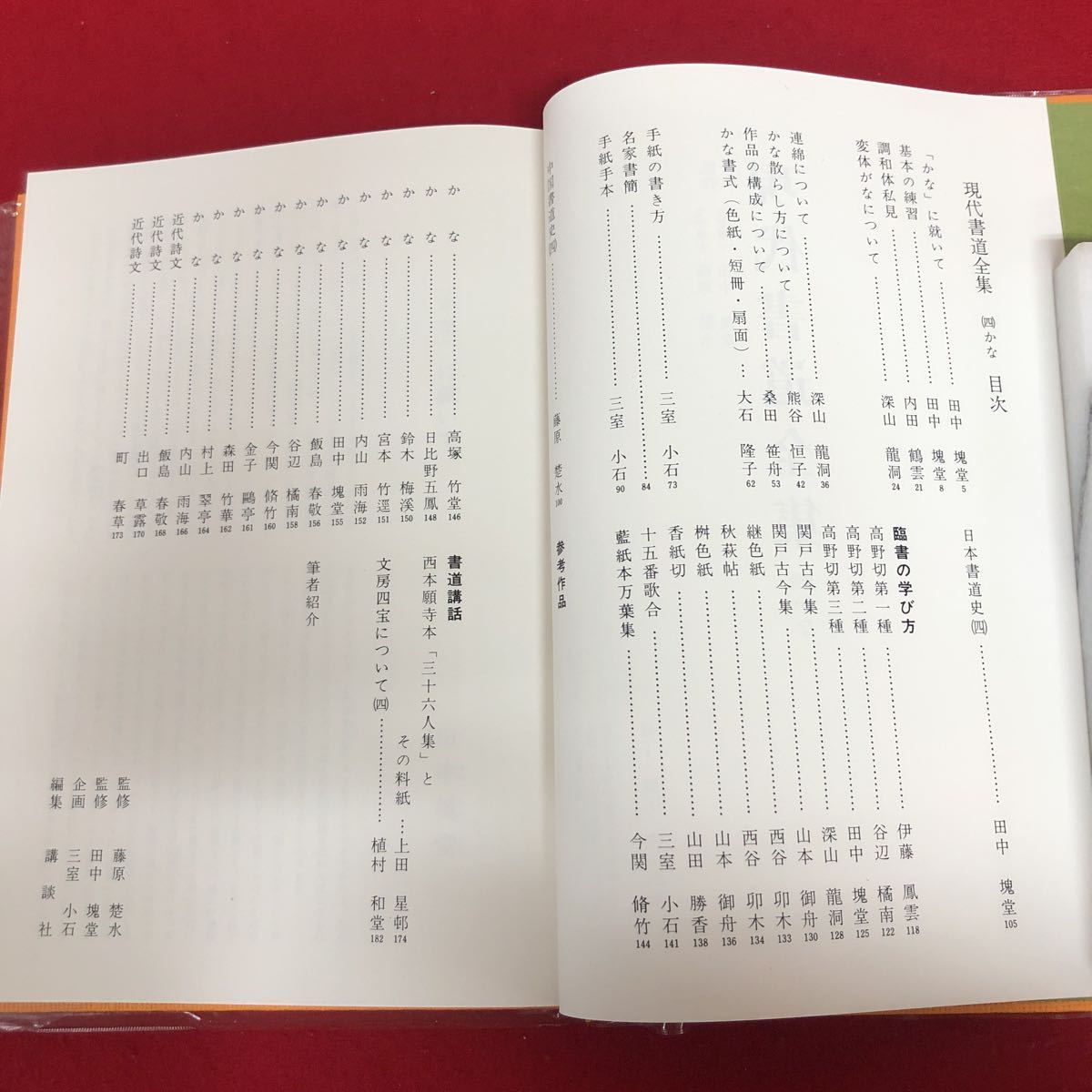 e-558 現代書道全集(四)かな 藤原楚水 田中塊堂 監修 講談社 昭和51年3月20日新装第1刷発行 国語 日本語 中国 古典 臨床※9 _画像4