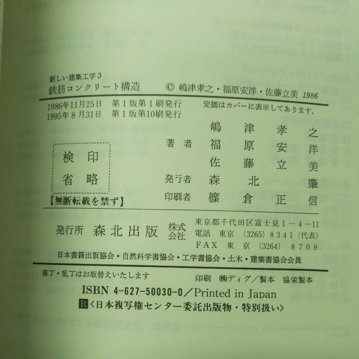 d-562 ※9 鉄筋コンクリート構造 新しい建築工学3 著者 嶋津考之 福原安洋 など 1995年8月31日 第1版第10刷発行 森北出版 建築 工学 教材_画像5