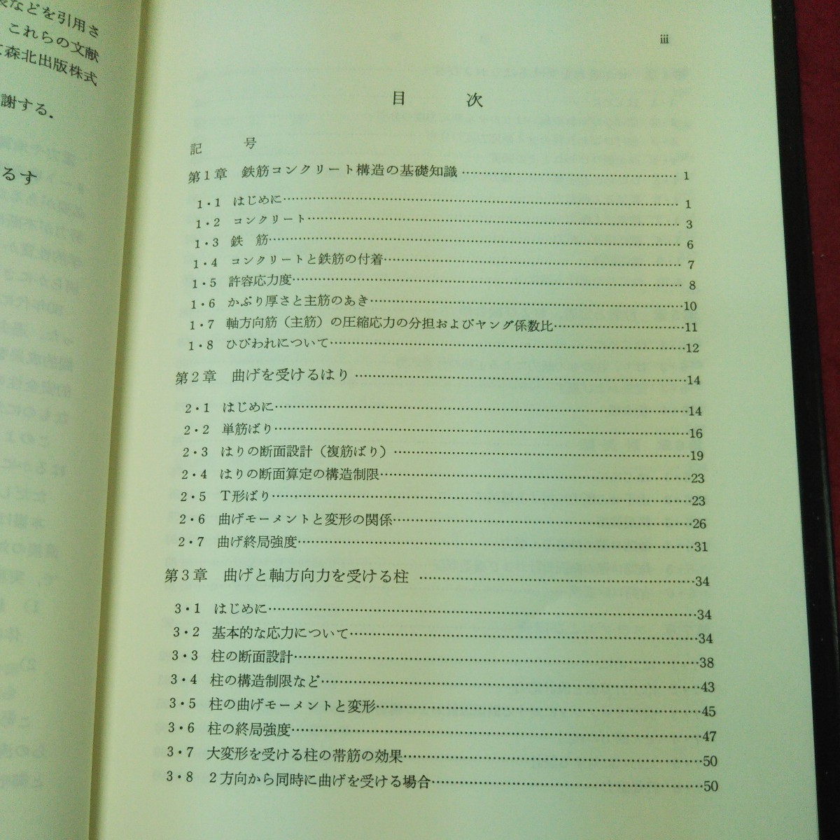 d-562 ※9 鉄筋コンクリート構造 新しい建築工学3 著者 嶋津考之 福原安洋 など 1995年8月31日 第1版第10刷発行 森北出版 建築 工学 教材_画像4