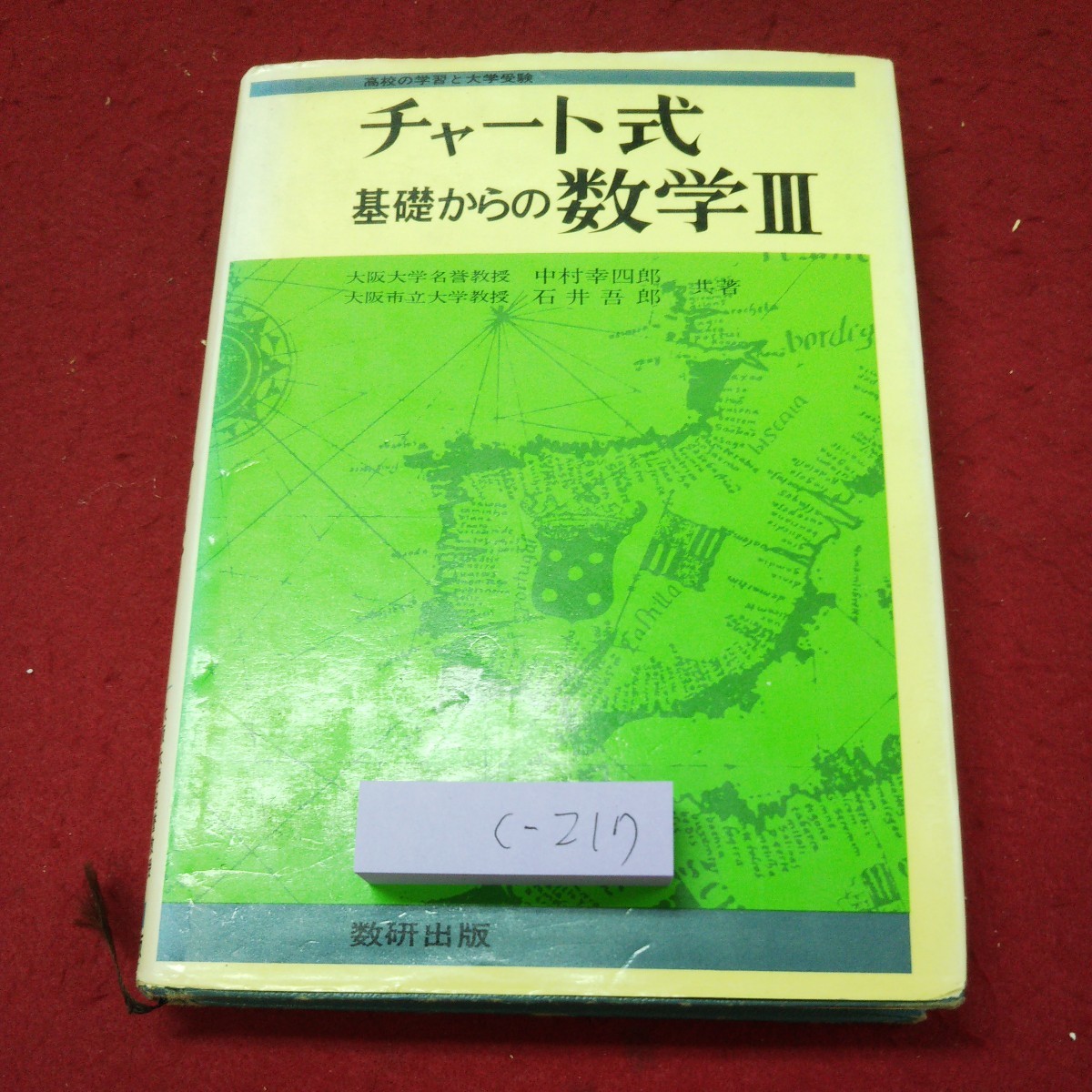 c-217 ※9 チャート式 基礎からの数学3 著者 中村幸四郎 石井吾郎 柳川高明 昭和52年4月20日 第12刷発行 数研出版 数学 学習 問題集 参考書_画像1