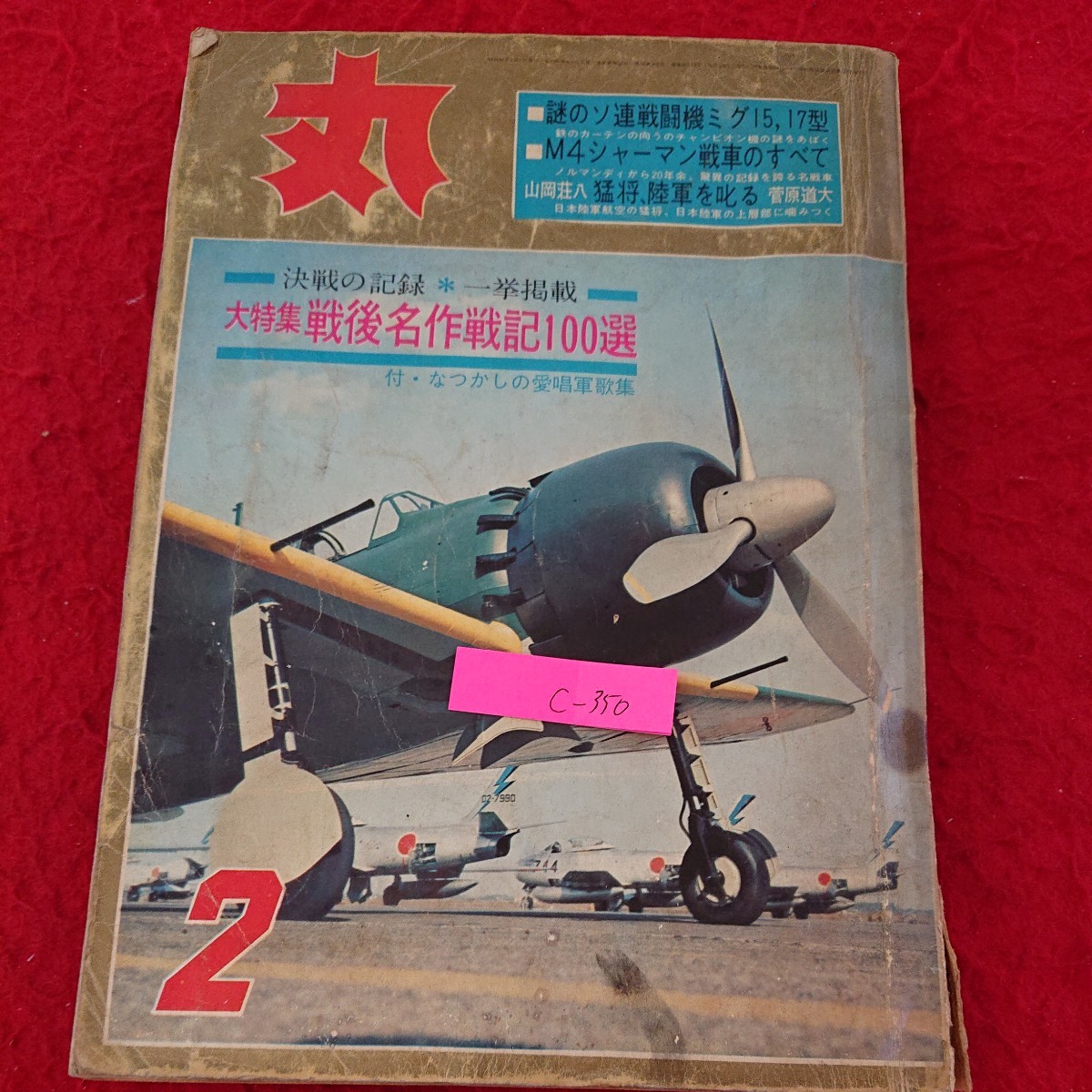 c-350 丸 決戦の記録 一挙掲載 大特集 戦後名作戦記100選 2月号 昭和40年発行 ソ連戦闘機ミグ15,17型 など※9 _傷、汚れあり