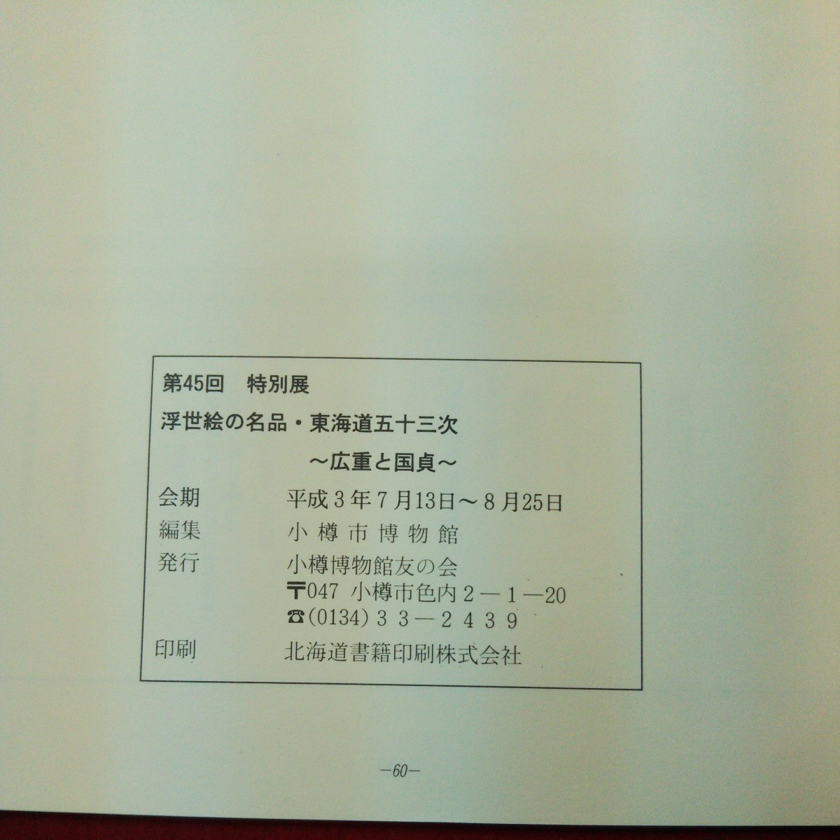 c-511 ※9 第45回 特別展 浮世絵の名品 東海道五十三次 広重と国貞 発行日不明 小樽博物館友の会 歴史 浮世絵 図録 東海道 国貞 広重_画像4