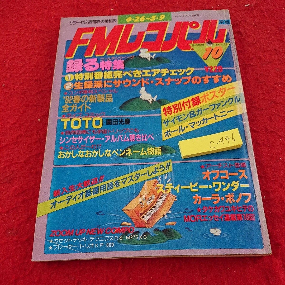 c-456(画c-446) 月刊FMレコパル カラー版2週間放送番組表 東版 録る特集 エアチェック サウンド・スナップ など 昭和57年発行 小学館※9 _傷、汚れあり