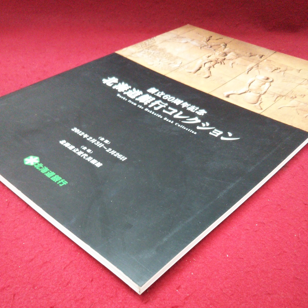 c-546 ※9 北海道銀行コレクション 創立60周年記念 2012年2月3日 発行 北海道銀行 芸術 美術 図録 作品集 絵画 複数作家 コレクション_画像2