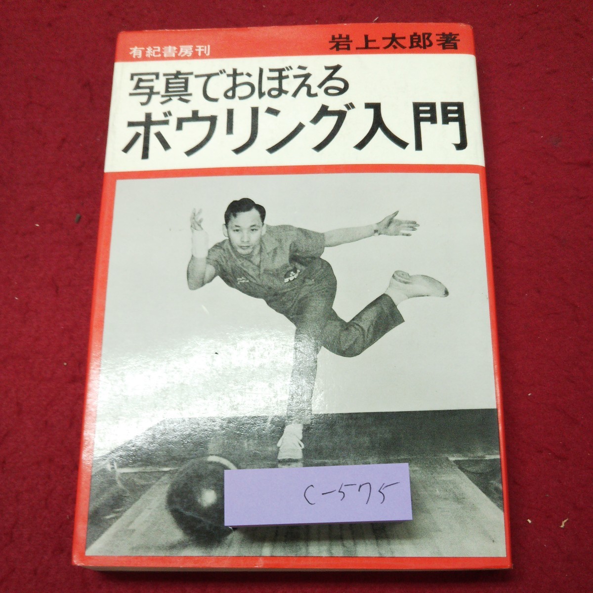 c-575 ※9 写真でおぼえる ボウリング入門 著者 岩上太郎 昭和45年12月15日 13版発行 有紀書房 ボウリング スポーツ 入門 技術 上達_画像1