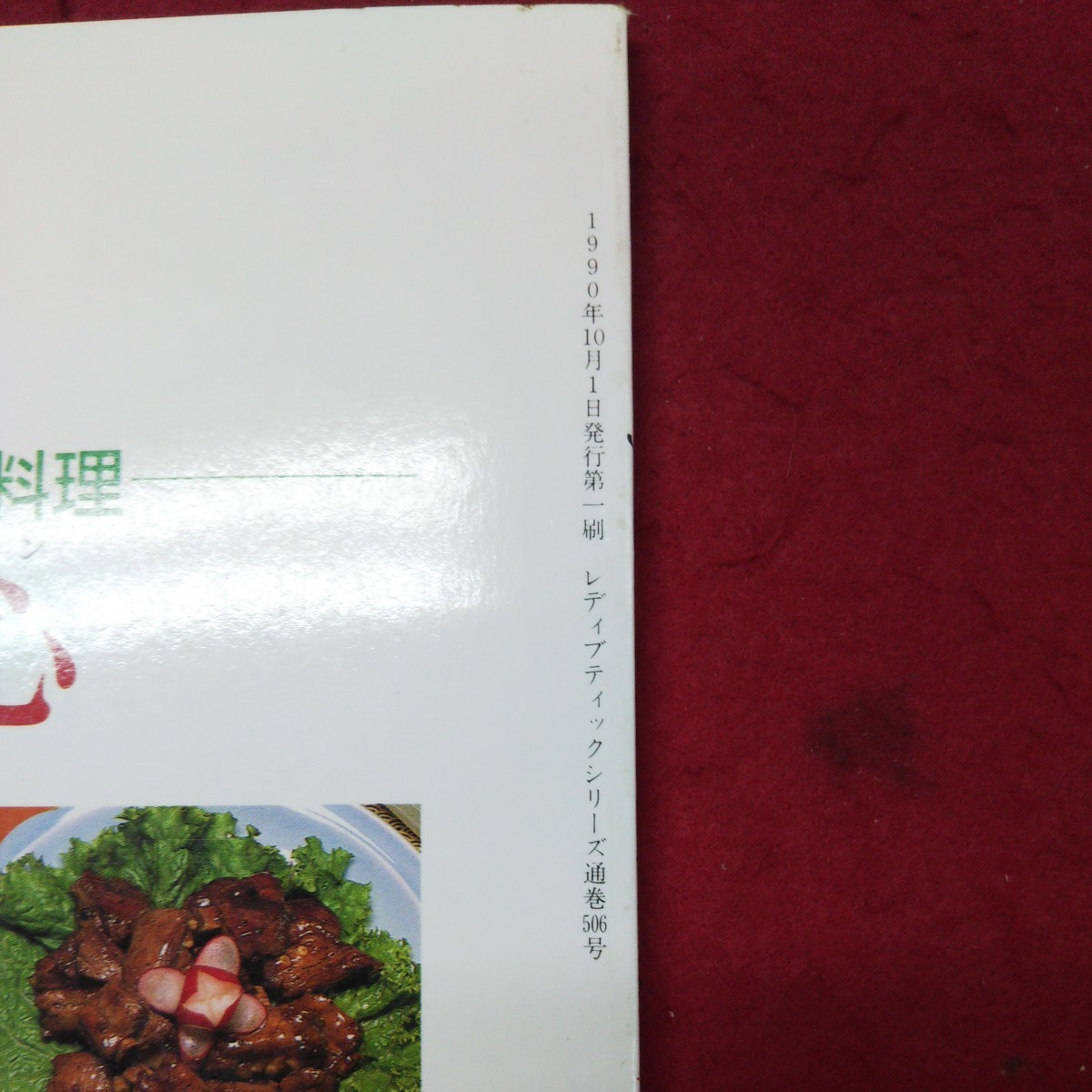 b-002 *9 простой China один товар кулинария . чай пункт сердце retibtik серии No.506 1990 год 10 месяц 1 день no. 1. выпуск журнал кулинария рецепт китайская кухня гёдза 