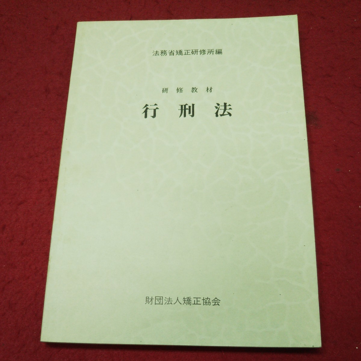 b-010※9 行刑法 研修教材 昭和58年8月31日 第6刷発行 矯正協会 教材 法律 刑法 収用 処遇 懲戒 作業 解説 教育 賞罰 釈放 _画像1