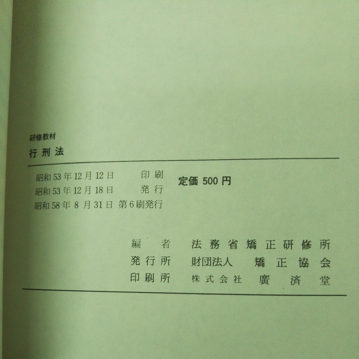 b-010※9 行刑法 研修教材 昭和58年8月31日 第6刷発行 矯正協会 教材 法律 刑法 収用 処遇 懲戒 作業 解説 教育 賞罰 釈放 _画像5