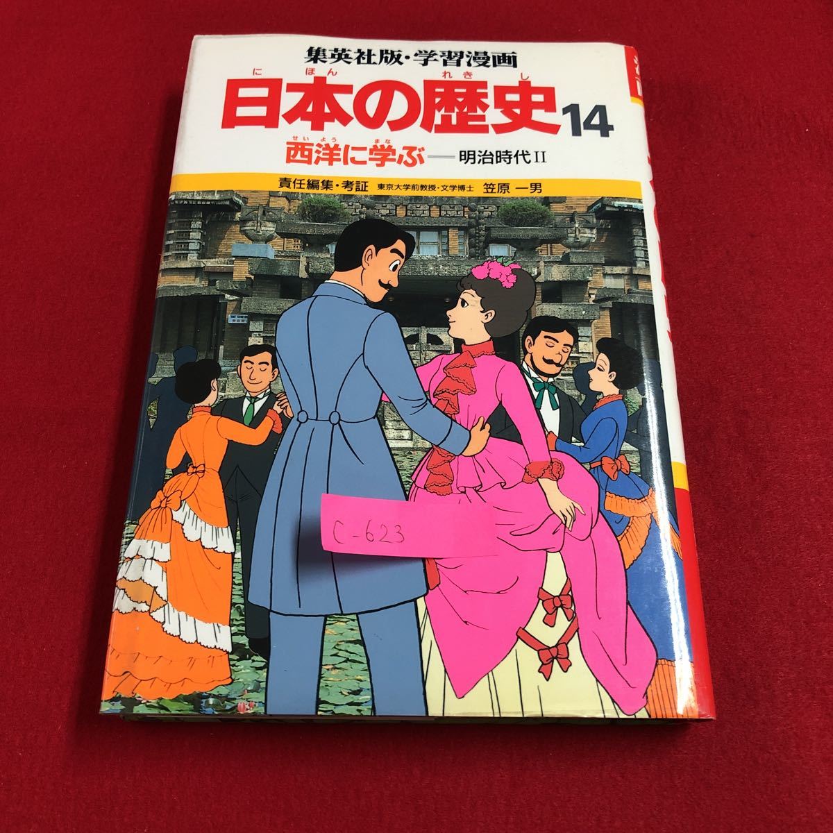 c-623 ※9 集英社版・学習漫画 日本の歴史 14 西洋に学ぶ 明治時代 2 外国に学ぶ 新しい日本は文明開化_画像1
