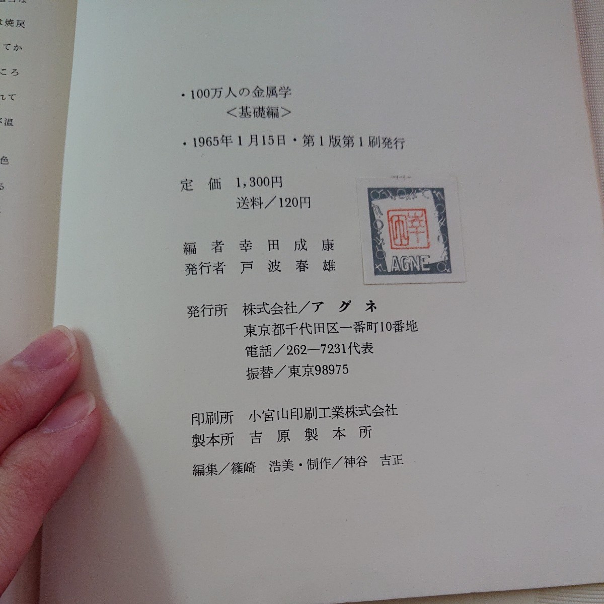 b-330 金属王国への華麗なる招待 金属学の権威15人による かきかえられた金属学入門 1965年第一版第一刷発行 アグネ※9 _画像6