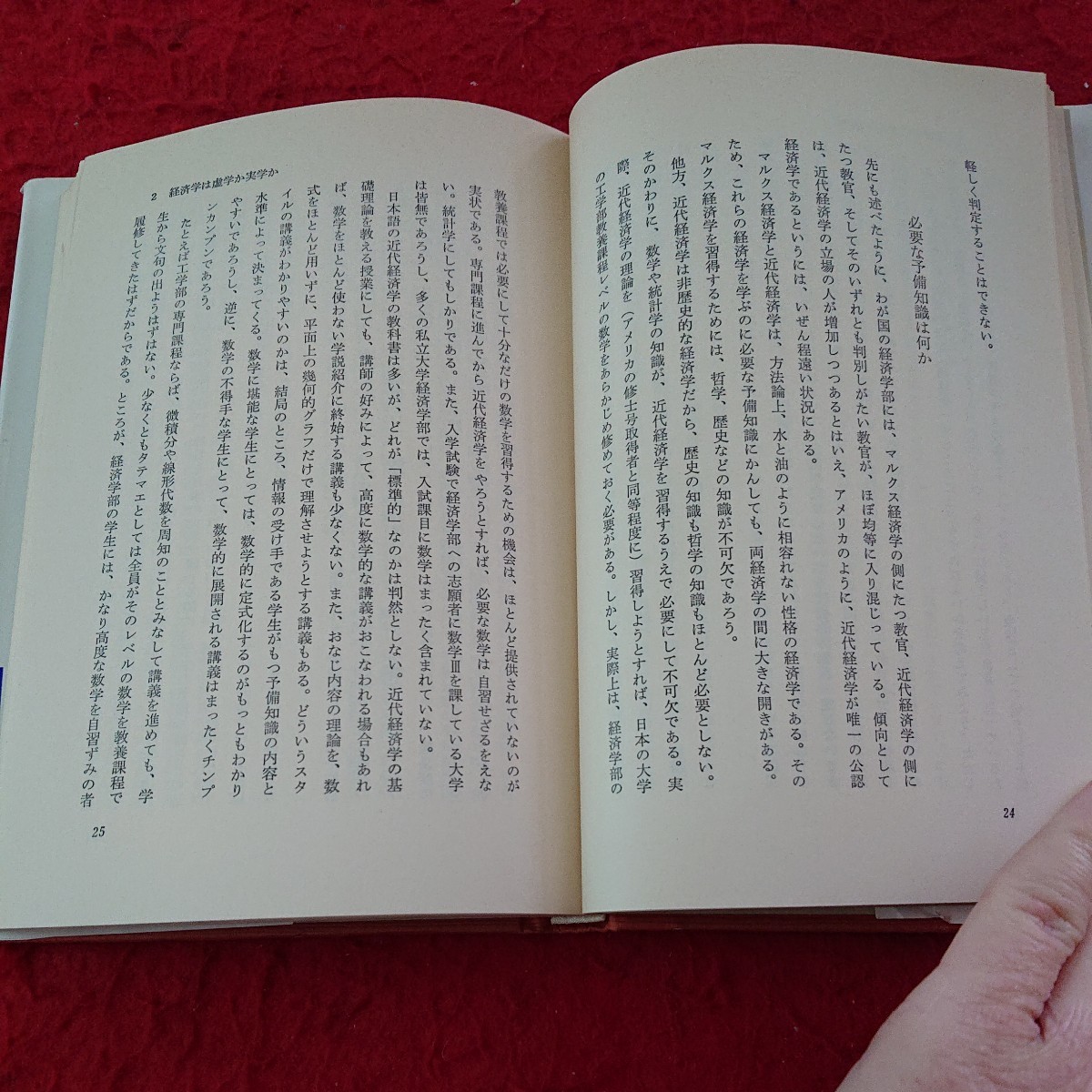 b-339 虚構と現実 社会科学の「有効性」とは何か 経営学の現在 「科学」とイデオロギー など 昭和59年発行 新曜社※9 _画像6