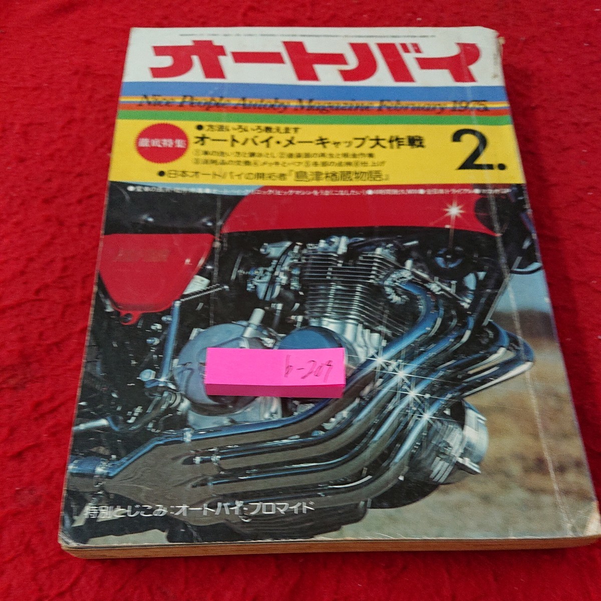 b-209 オートバイ 2月号 1975年発行 徹底特集 オートバイ・メーキャップ大作戦 洗車 錆おとし 塗装面の再生 など※9 _傷、汚れあり