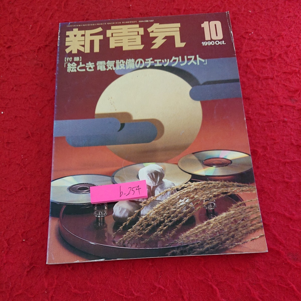 b-254 新電気 1990年発行 10月号 絵とき電気設備のチェックリスト オーム社 太陽光発電システムのいろいろ など※9 _傷、汚れあり