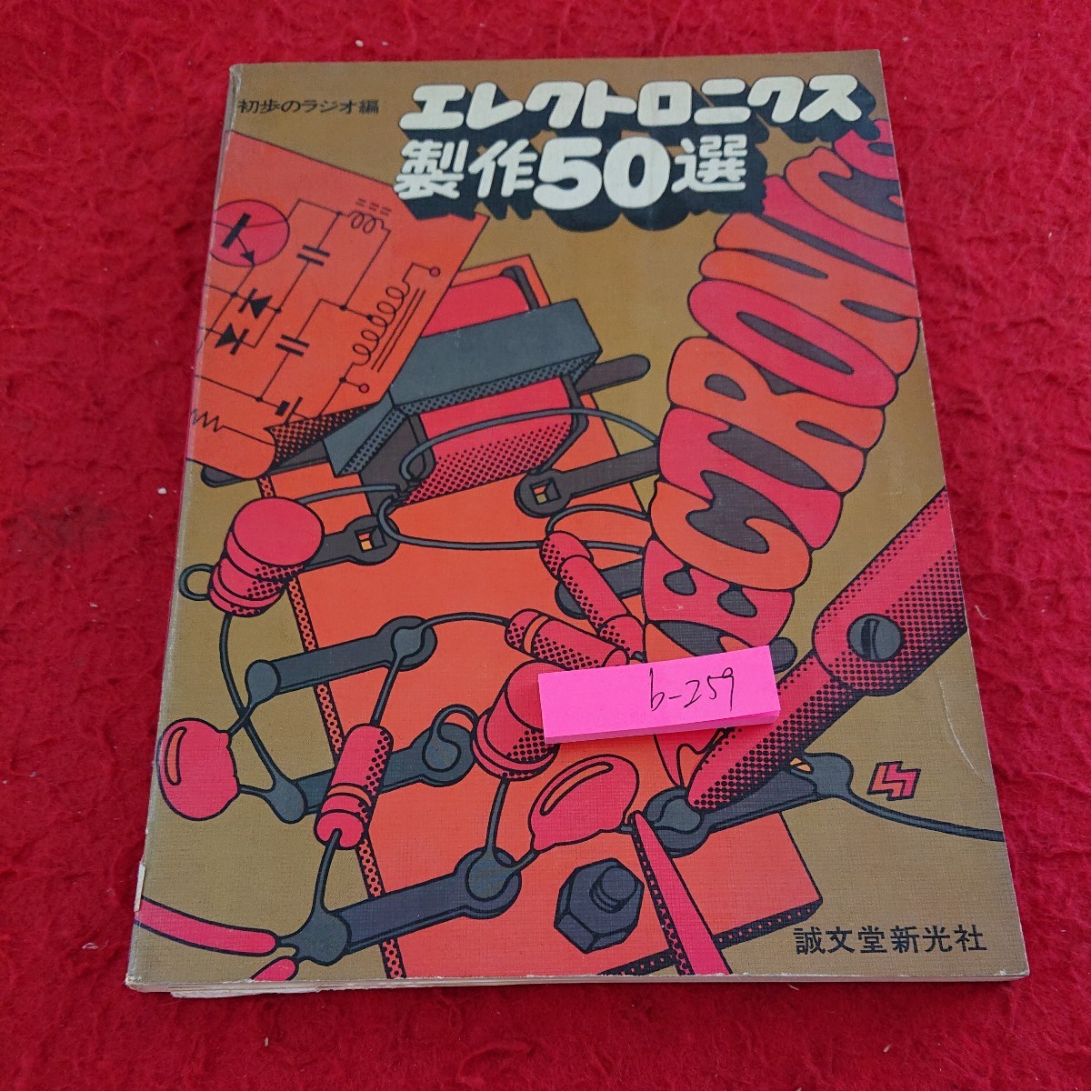 b-259 初歩のラジオ編 エレクトロニクス製作50選 ゲルマニウム検波 トランジスター・ラジオ など 誠文堂新光社 昭和50年第1刷発行※9 _傷、汚れあり