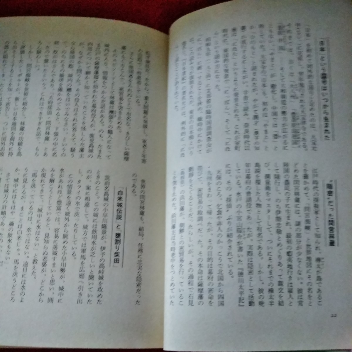 b-430　歴史雑学事典[日本編]　昭和50年6月5日発行　毎日新聞社　※9 _画像2
