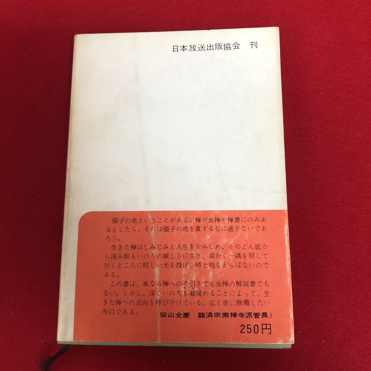 b-507 禅 -現代に生きるもの- NHKブックス35 紀野一義 著 日本放送出版協会 昭和41年3月5日第4刷発行 坐禅 禅宗 文化 ※9 _画像2