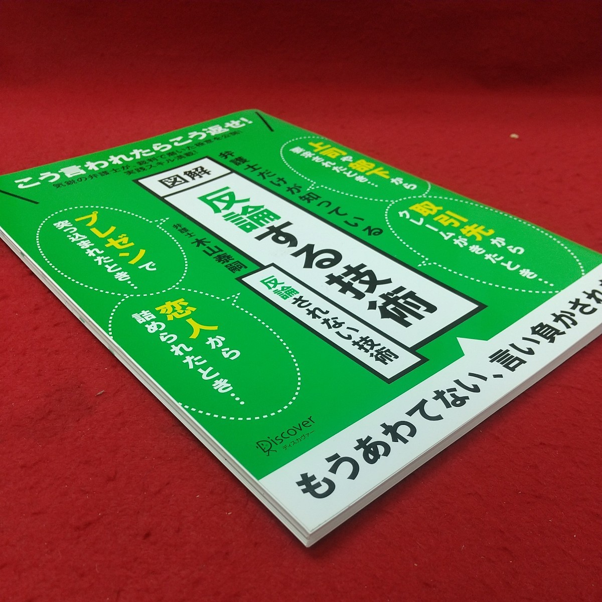 b-564 ※9 図解 反論する技術 弁護士だけが知っている 2016年8月1日 第11刷発行 図解 反論 コミュニケーション 論争 技術 論点_画像2