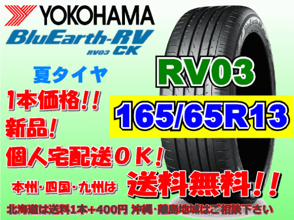 送料無料 1本価格 1～4本購入可 ヨコハマ ブルーアース RV03 CK 165/65R13 77S 個人宅ショップ配送OK 北海道 沖縄 離島 送料別 165 65 13_画像1