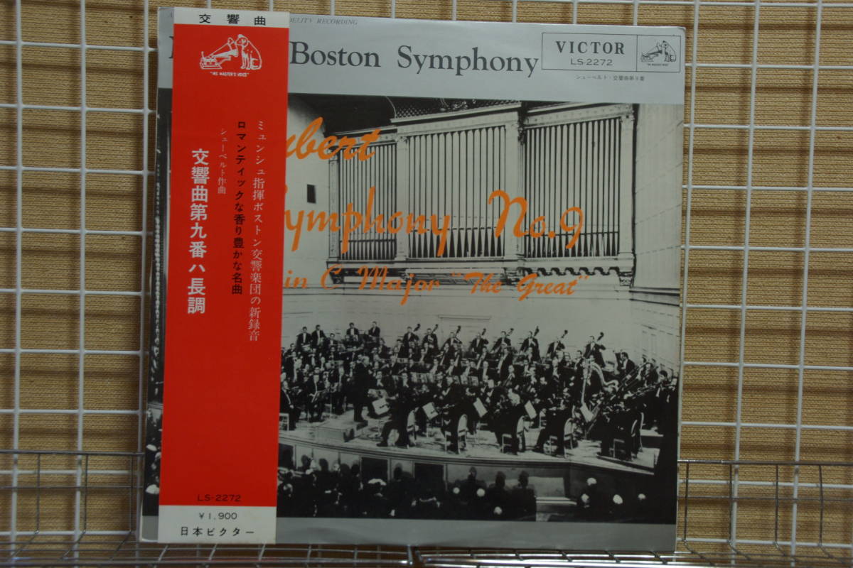 LP　シューベルト：交響曲第9番「ザ・グレート」」/ミュンシュ～ボストンSO_画像1